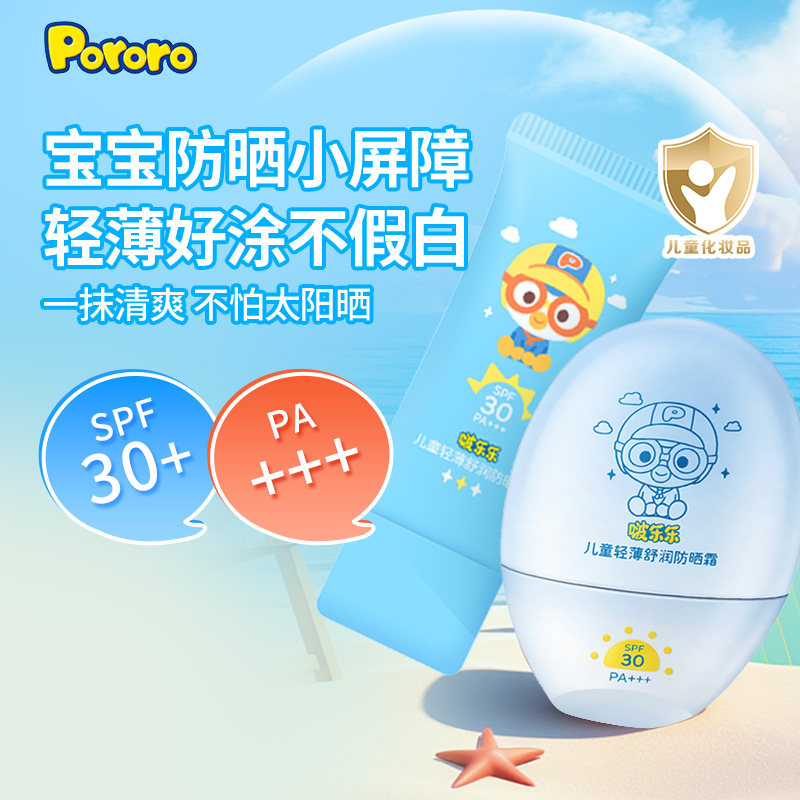 【50g】啵乐乐Pororo儿童轻薄舒润防晒霜