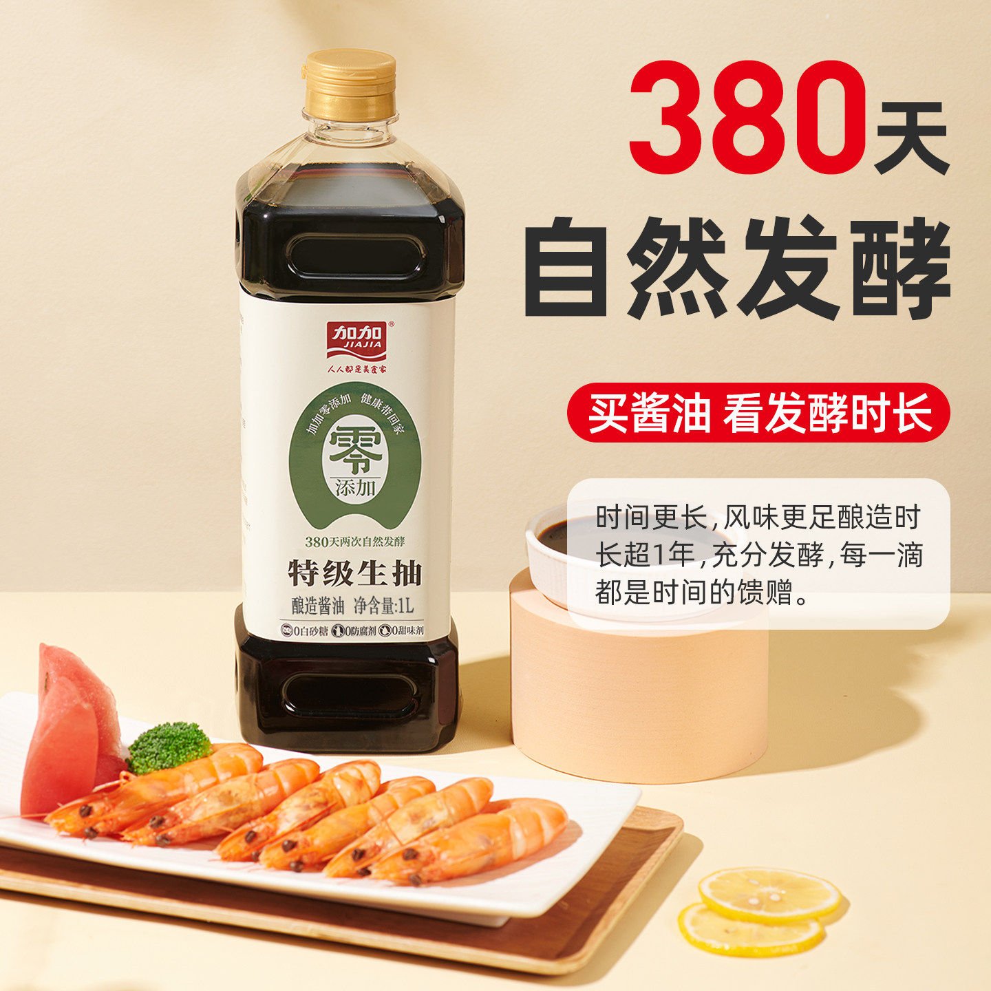 加加正品380天家用酿造零添加未加碘盐酱油特级0添加生抽1L
