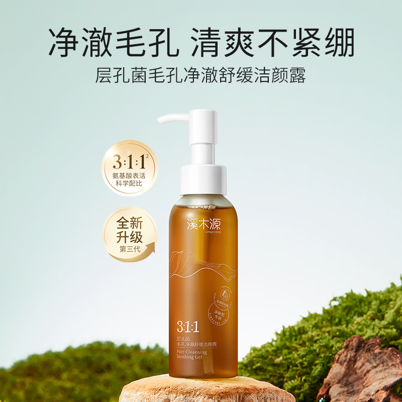 溪木源层孔菌洁颜露100ml*1瓶毛孔净澈舒缓控油洁面清洁