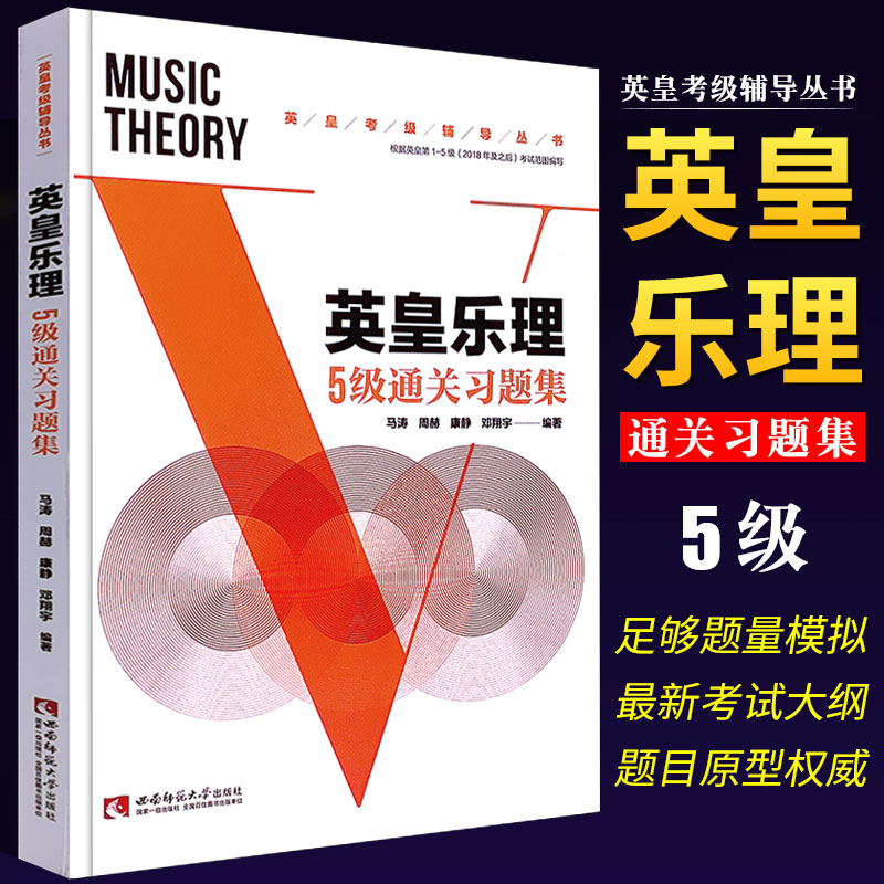 英皇乐理5级通关习题集 基本乐理进阶考级练习书全真模拟试题考级 - 图0