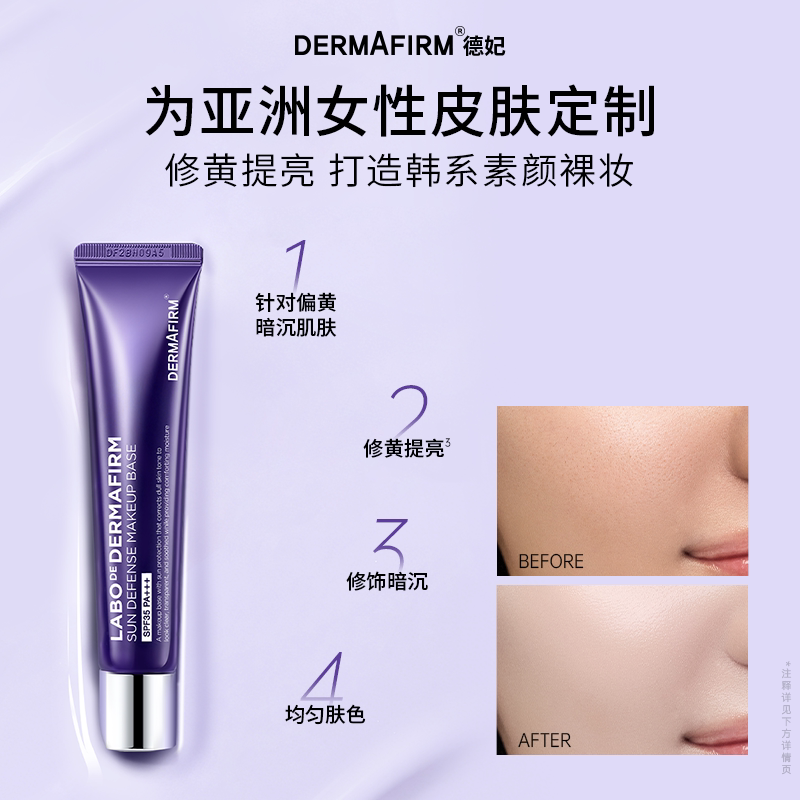 DERMAFIRM+/德妃紫苏隔离霜妆前乳防晒打底提亮遮瑕素颜霜40g