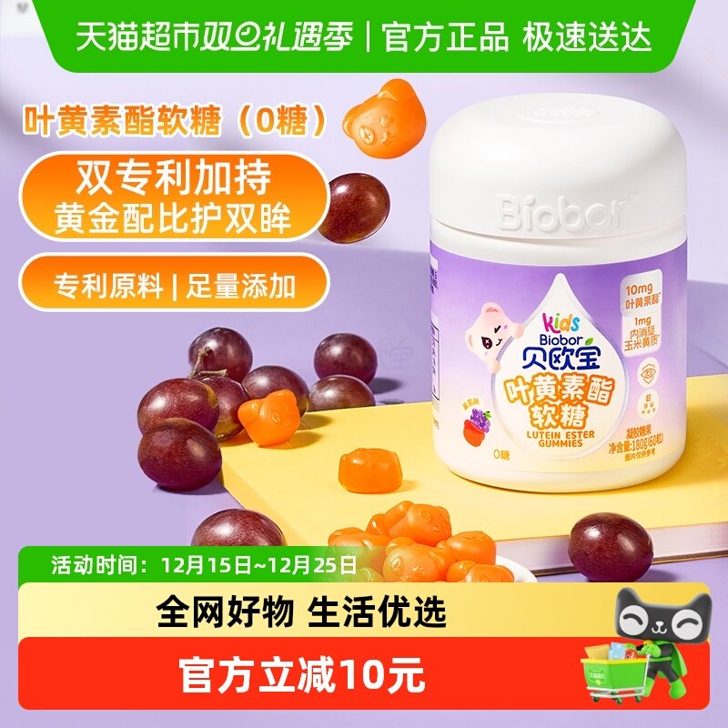 贝欧宝0糖叶黄素酯软糖高含量10mg/2粒儿童营养软糖专利配方