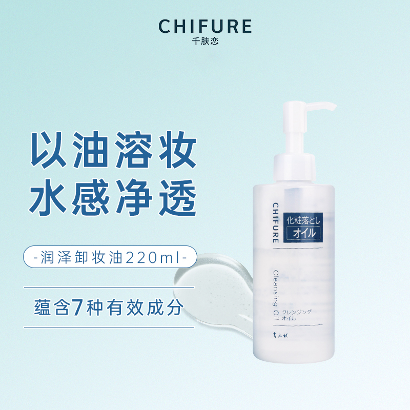 CHIFURE/千肤恋千妇恋洁面油220ml保湿洁面卸妆油卸眼唇深层清洁