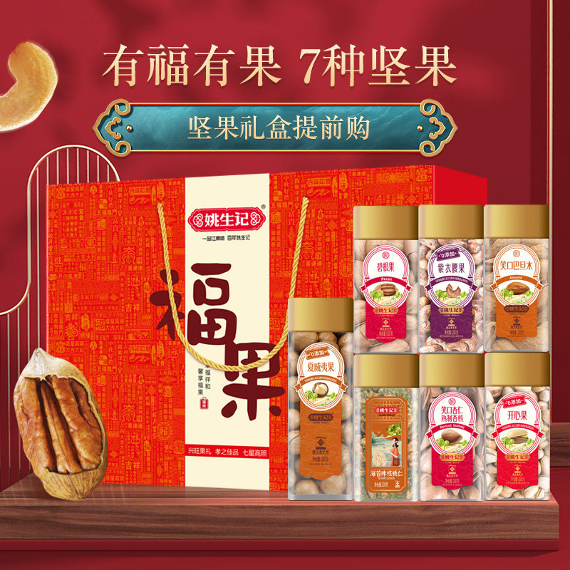 姚生记坚果年货礼盒福果干果炒货春节零食送长辈大礼包礼品,淘宝优惠券,粉丝福利购,淘宝优惠卷