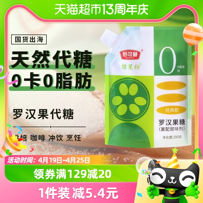 舒可曼零卡糖200g罗汉果代糖0卡0脂0热量赤藓糖醇代白糖代木糖醇