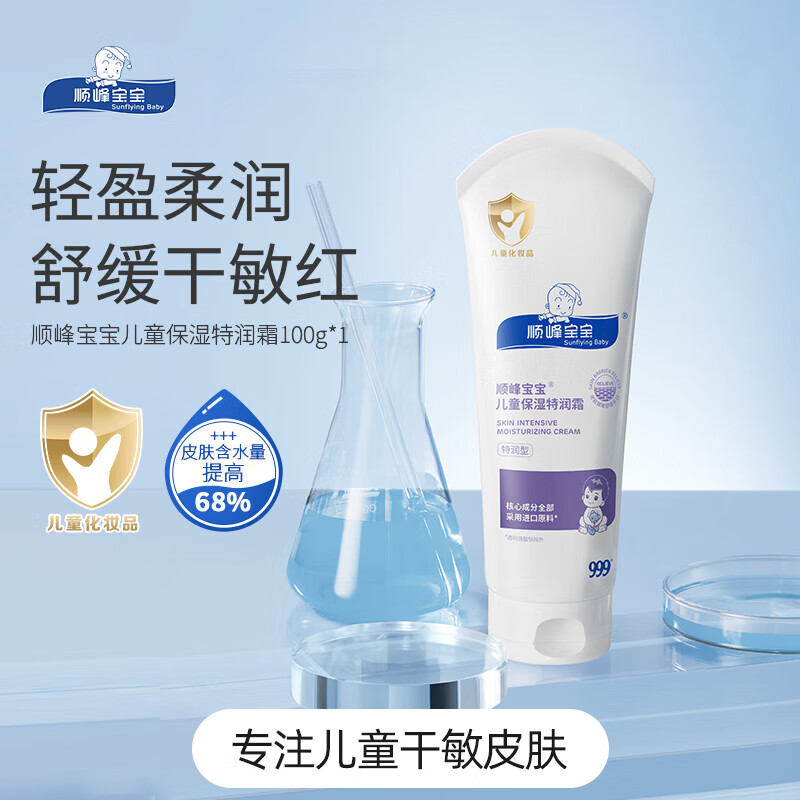 顺峰宝宝儿童保湿特润精华霜100g夏季舒缓重度干红痒儿童补水面霜