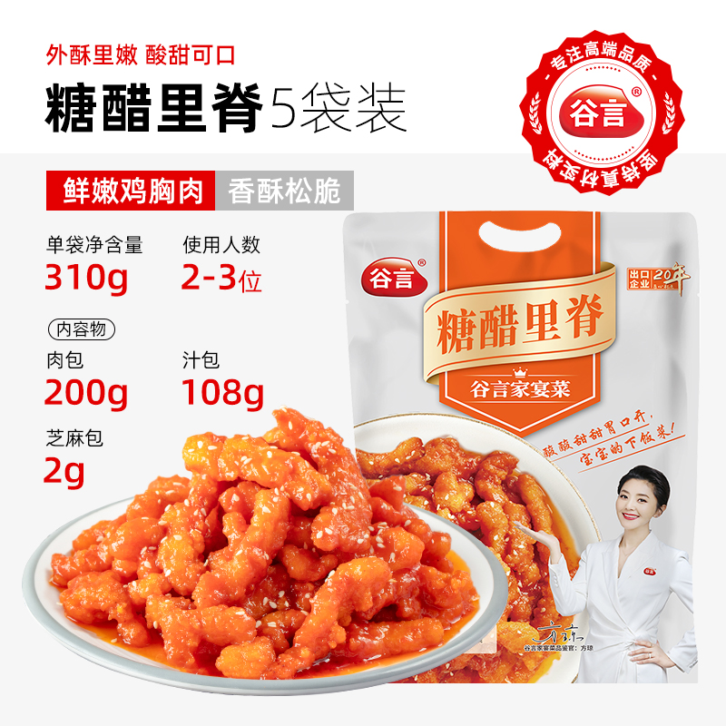 谷言糖醋里脊310g*5加热即食 外焦里嫩 酸甜可口快手菜 - 图0