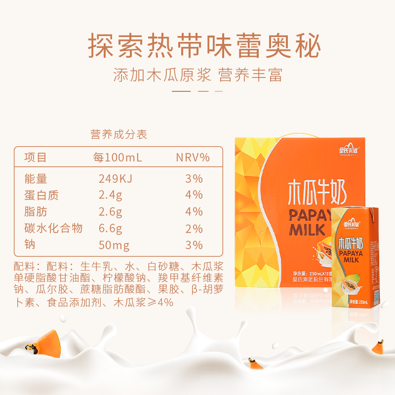 皇氏乳业木瓜牛奶整箱礼盒装250ml*12盒成人营养早餐奶风味木瓜奶 - 图1