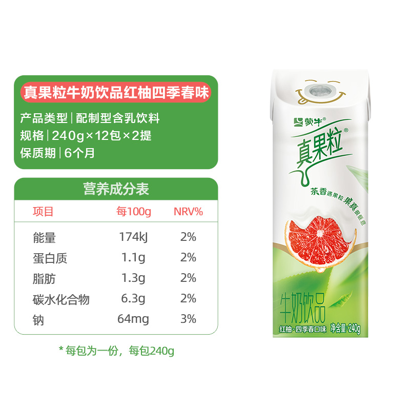 蒙牛真果粒红柚四季春含乳饮料240g*12包*2箱-图3