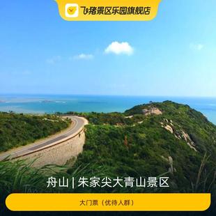 优待人群 大门票 朱家尖大青山景区