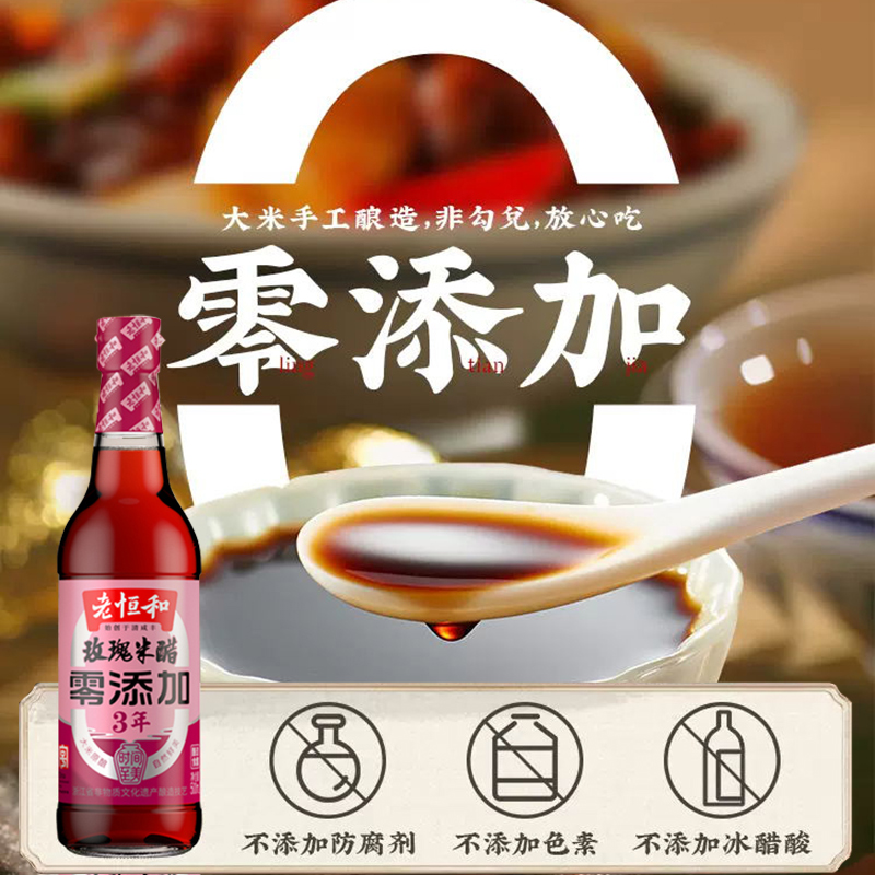 老恒和玫瑰米醋3年陈酿浙醋酿造香醋炒菜泡菜凉拌点蘸 - 图1