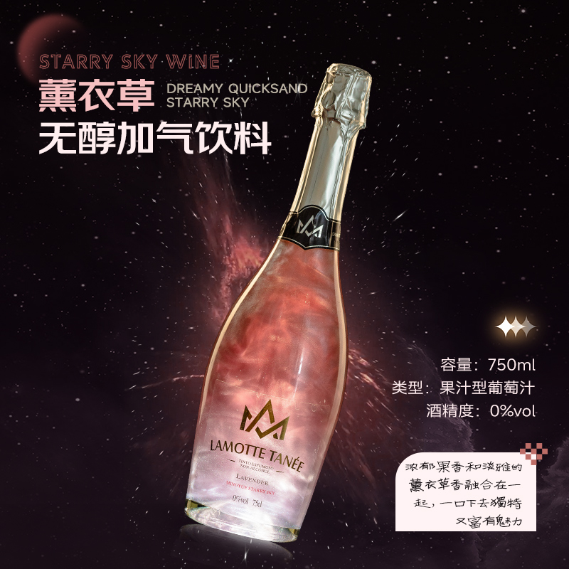 星空酒薰衣草味无醇起泡酒气泡酒葡萄酒葡萄汁香槟酒无酒精750ml - 图3