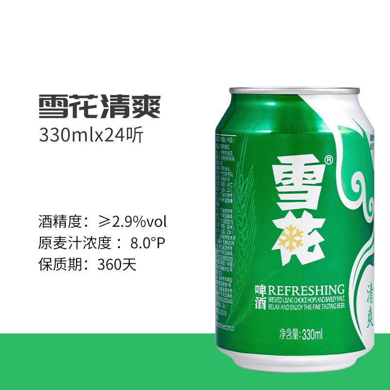 雪花啤酒清爽8度330ml*24听新鲜拉格整箱口感冰爽【经典爆款】