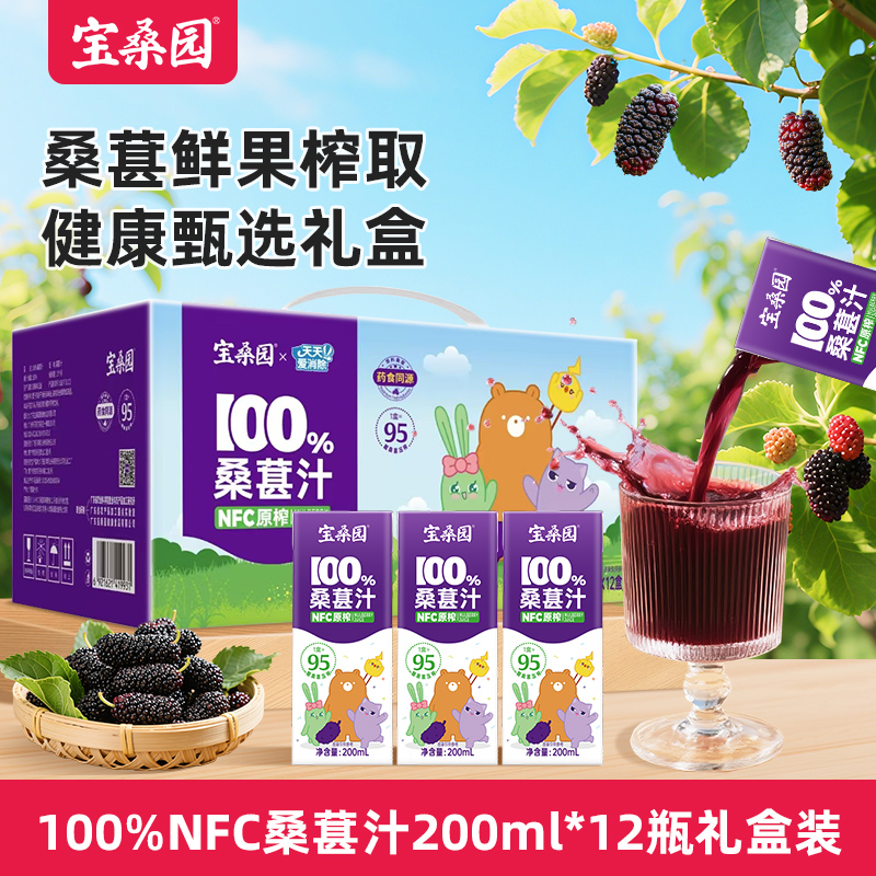 宝桑园100%NFC纯桑果汁0添加桑葚汁200ml*12盒农科院出品便携饮品