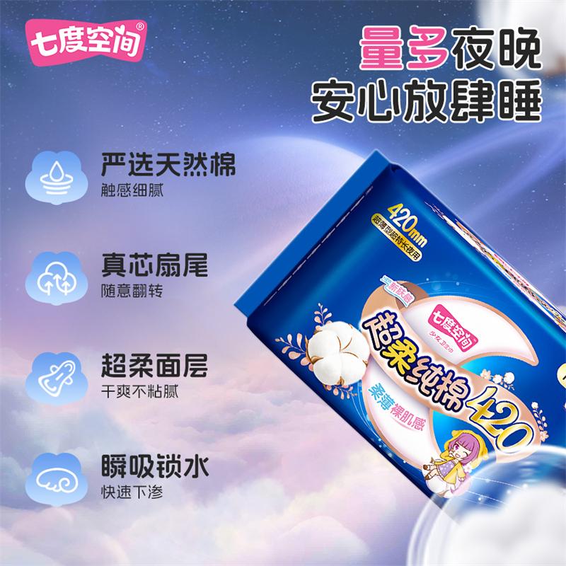 七度空间超薄姨妈巾少女系列加长纯棉夜用超长卫生巾420mm8片