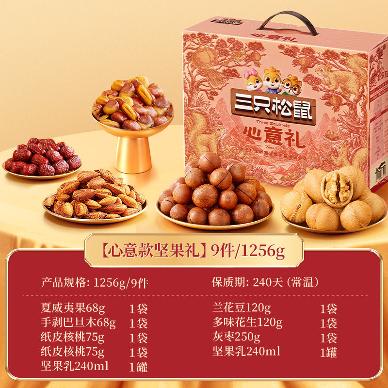 三只松鼠坚果礼盒【1256g*2盒】全新心意礼春节送礼年货零食礼包
