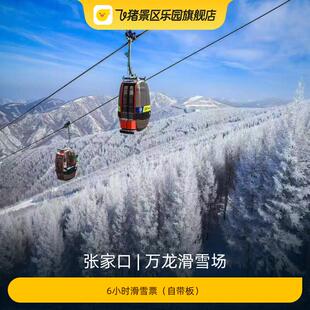 [万龙滑雪场-6小时滑雪票（自带板）]
