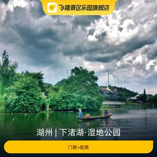 [下渚湖·湿地公园-门票+船票]