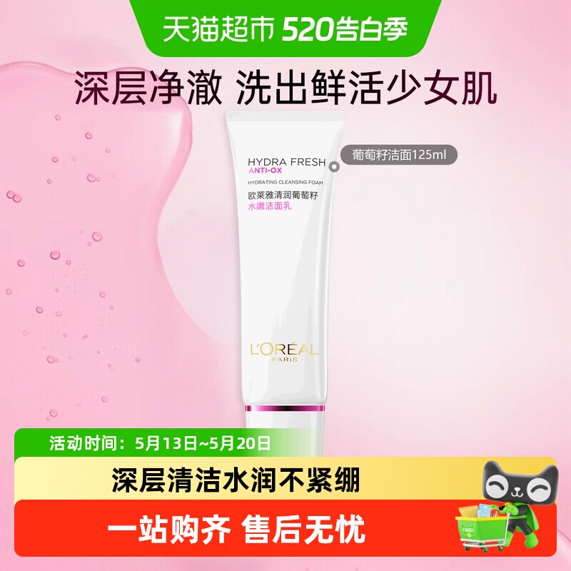 【下拉领淘金币】欧莱雅葡萄籽洁面乳温和清洁复颜氨基酸洗面奶