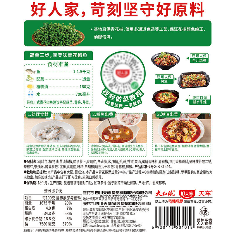 好人家青花椒鱼底料香麻鲜辣简单大厨家用调料火锅料调味料