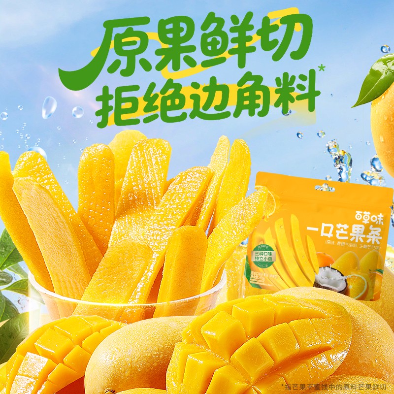百草味一口芒果条独立包装450g生椰香橙芒果干果干果脯休闲零食