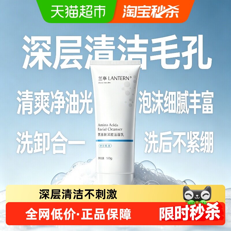 兰亭氨基酸洗面奶 洗卸合一温和洁面乳 不紧绷保湿锁水学生党
