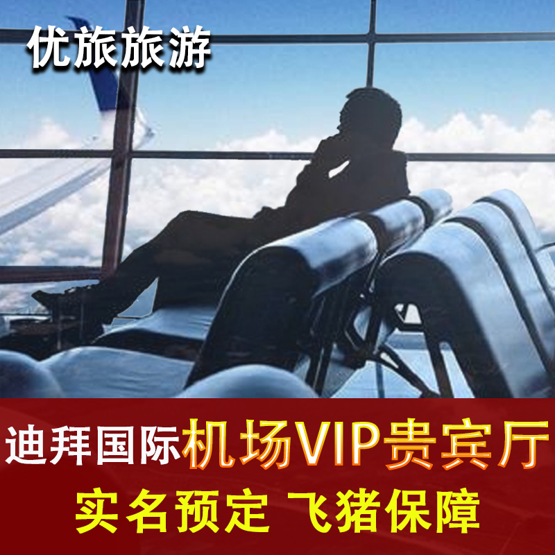 阿联酋迪拜机场贵宾厅头等舱休息室 转机过夜候机VIP休息室可淋浴 - 图0