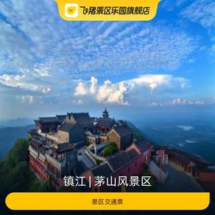 [茅山风景区-景区交通票]