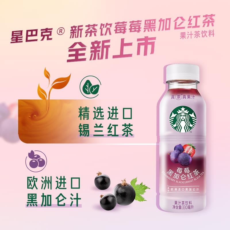 Starbucks/星巴克星茶饮莓莓黑加仑红茶果汁茶饮料330ml*6瓶 - 图1