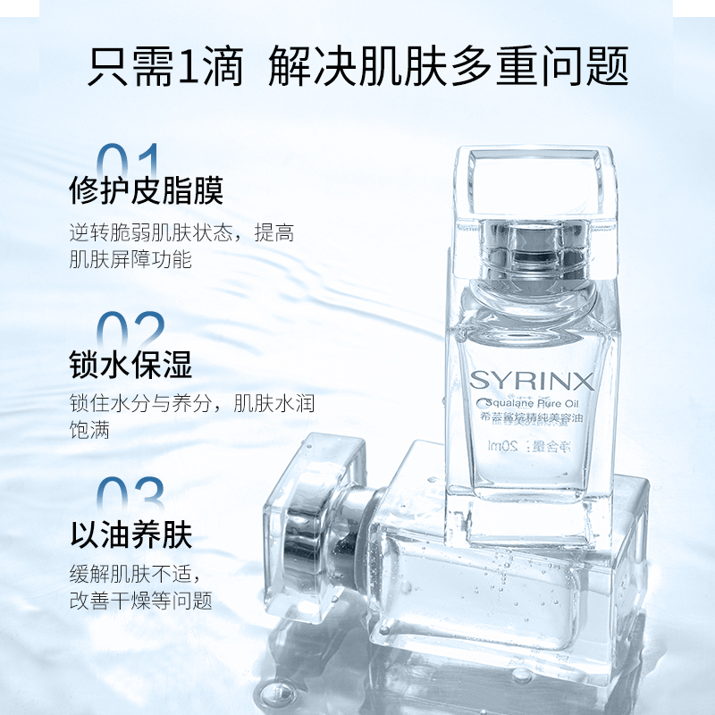 Syrinx/希芸角鲨烷美容油养肤干皮滋润保湿护肤面部修护油20ml/支 - 图2