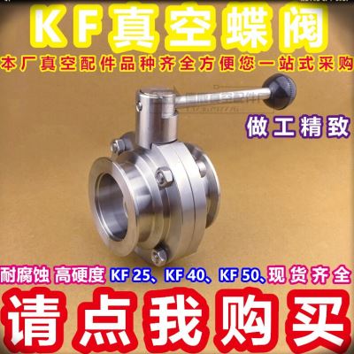 新品。不锈钢KF真空蝶阀304快装z蝶阀门KF 25 40 50卡盘蝶阀 KF蝶 - 图1