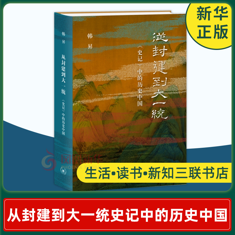 正版包邮 从封建到大一统 史记中的历史中国 韩昇著 通史新华书店 - 图0