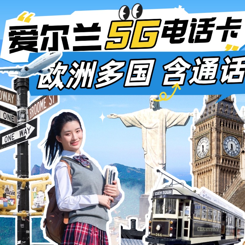 爱尔兰英国5G电话卡伦敦无限流量旅游流量上网卡北欧手机卡Three - 图2