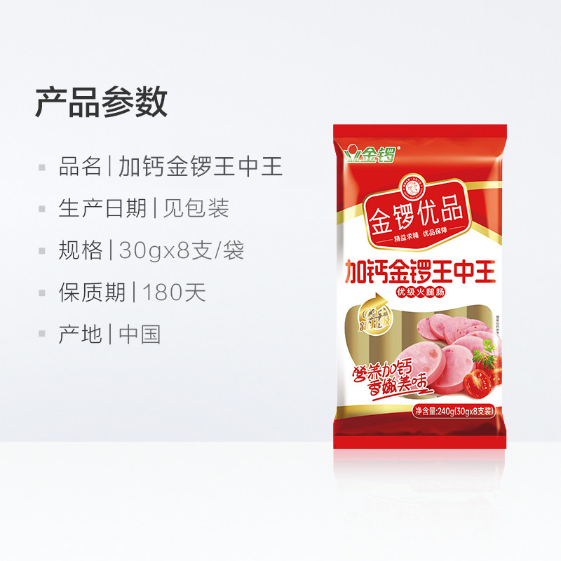 金锣优品火腿肠加钙王中王240g*4袋开袋即食出游休闲零食配方便面