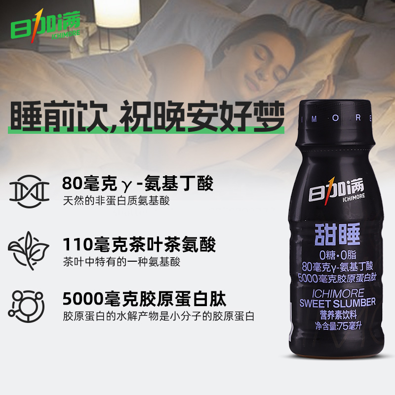包邮 日加满甜睡胶原蛋白肽营养素饮料75ml*12瓶GABA+茶叶茶氨酸