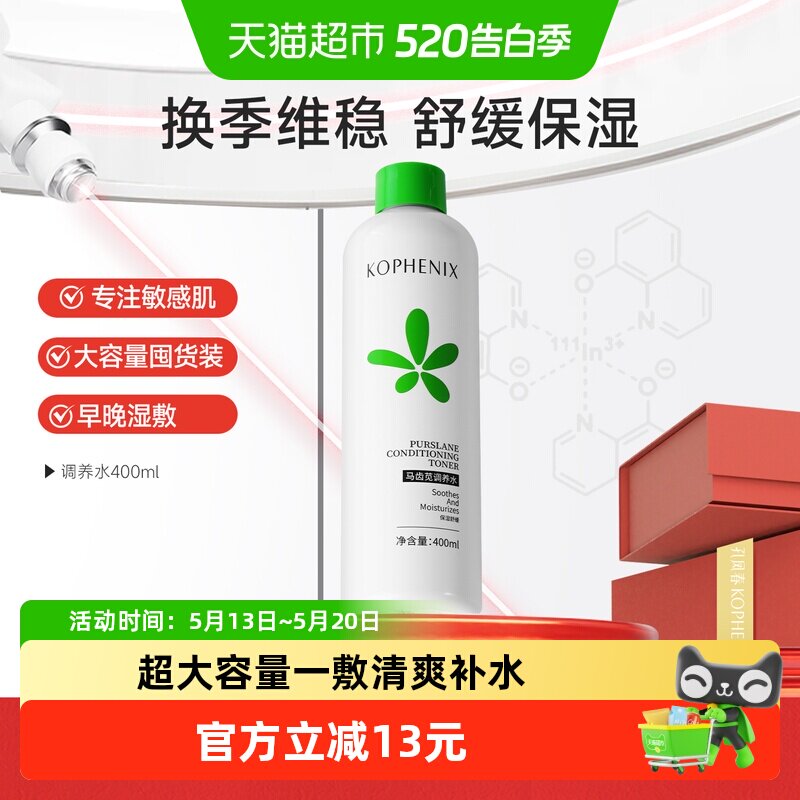 孔凤春马齿苋调养水补水保湿爽肤水舒缓控油干皮妆前湿敷水护肤水