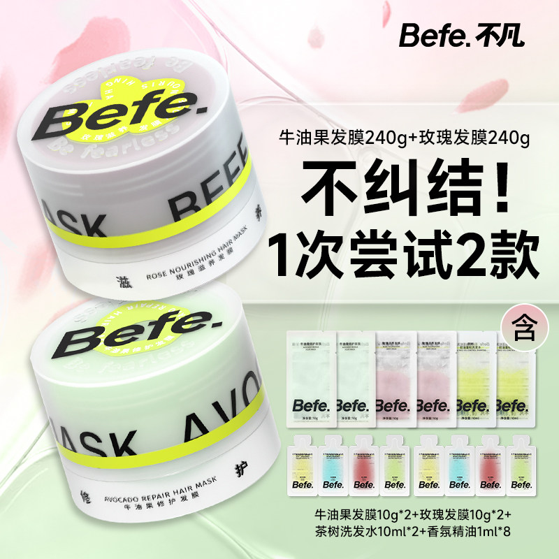 befe发膜牛油果修护毛躁改善烫染柔顺控油丰盈蓬松护发素便携