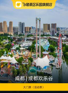 [成都欢乐谷-大门票（活动票）]