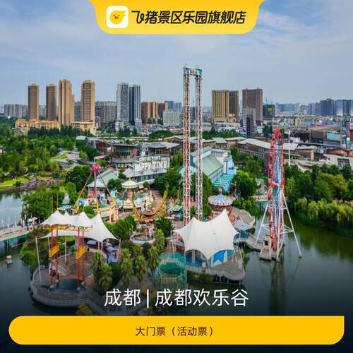 [成都欢乐谷-大门票（活动票）]