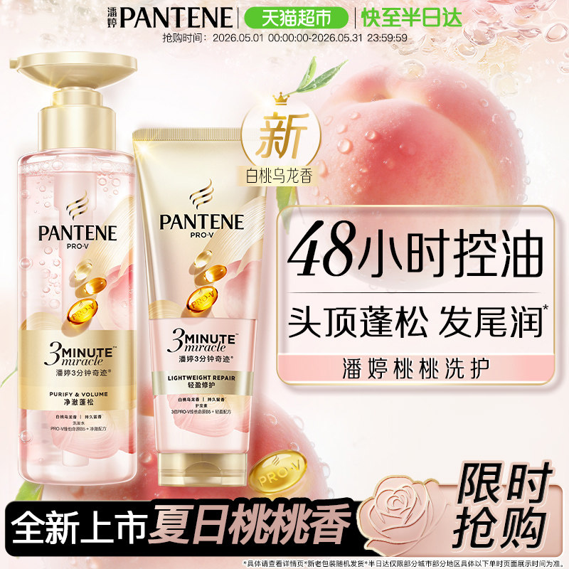 【新品】潘婷三分钟奇迹桃桃洗护套装发膜级护发素洗发水控油蓬松