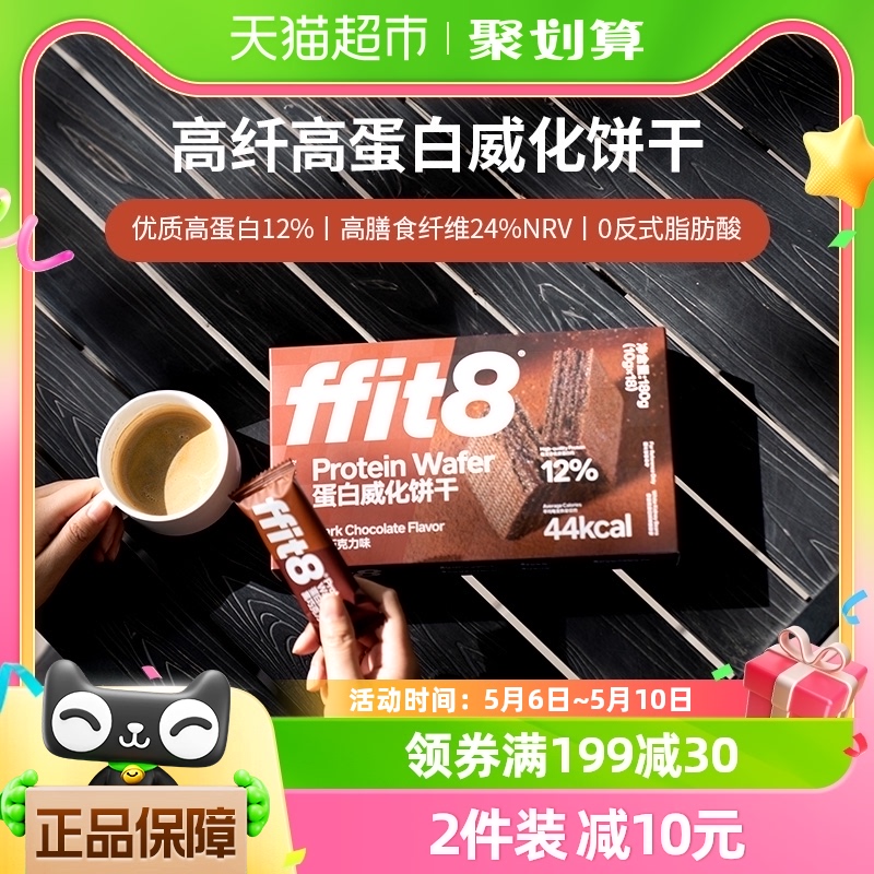 ffit8巧克力威化饼干夹心饼干乳清夹心黑巧高蛋白代餐轻食10g*18