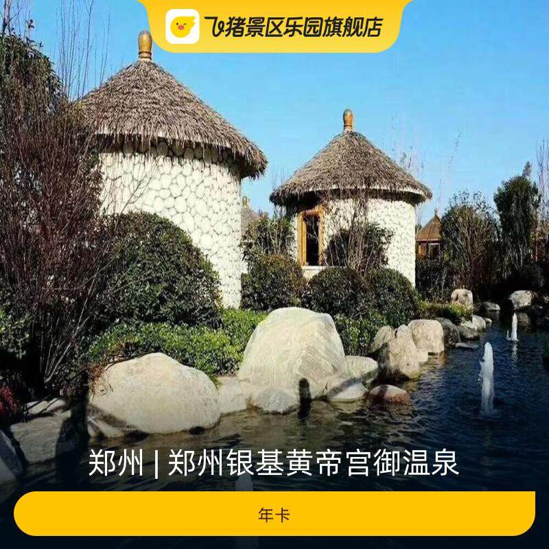 [郑州银基黄帝宫御温泉-年卡]