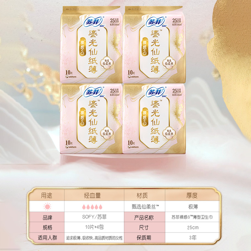 苏菲新中式卫生巾裸感S鎏光仙纸薄系列日用姨妈巾250mm*10片*4包