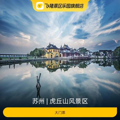 [虎丘山风景区-大门票]