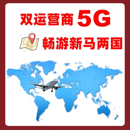 新加坡电话卡新马无限5G流量手机上网卡3/4/5/6/7/10天旅游sim卡 - 图1