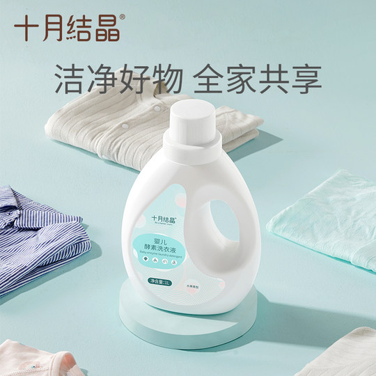 十月结晶婴幼儿洗衣液婴儿新生宝宝儿童专用柔顺内衣裤酵素去污渍