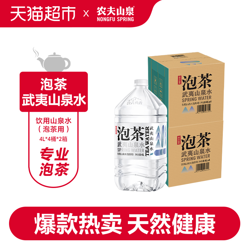 农夫山泉武夷山泡茶淡矿山泉水饮用水4L*4桶*2箱智慧盖适量矿物质 - 图0