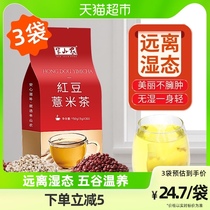 Semi-Shannon red bean pearl barley rice tea 150g * 3 bags of 3-volt days light nourishing to dispel wet and nourishing raw tea bag men and women non-dehumidiated