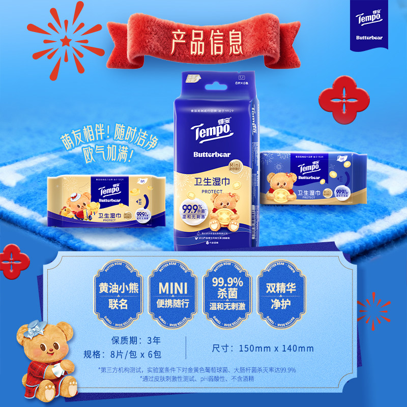 【新春特别版】Tempo/得宝黄油小熊联名便携湿巾迷你8片*6包,淘宝优惠券,粉丝福利购,淘宝优惠卷