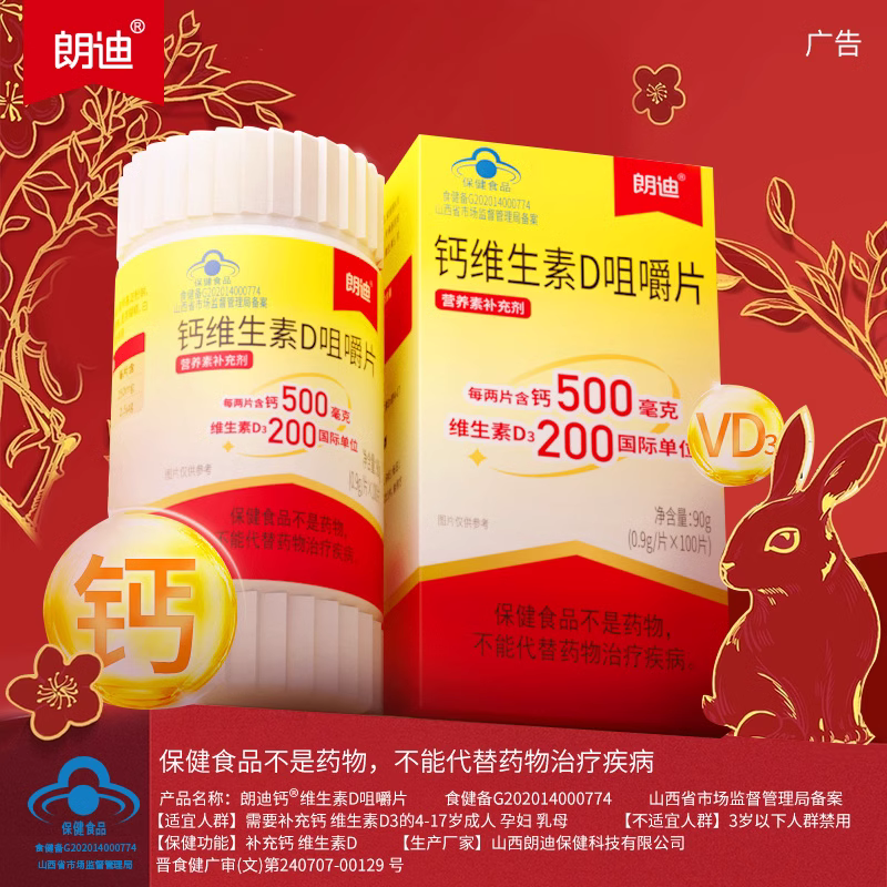朗迪维生素d补钙钙片中老年咀嚼片 天猫超市钙铁锌/钙镁